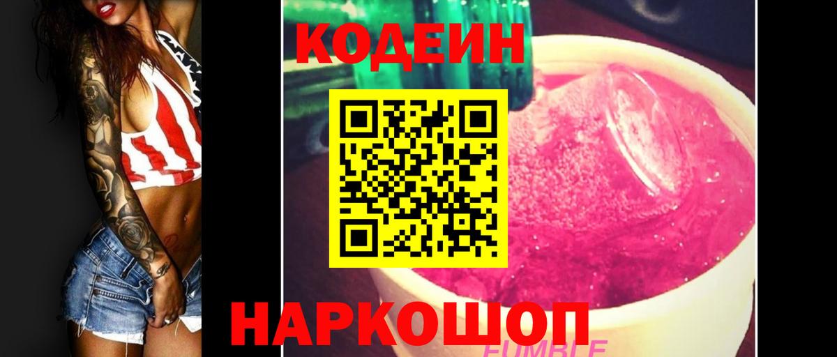 Кодеин Purple Drank Дедовск